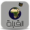 القبلة