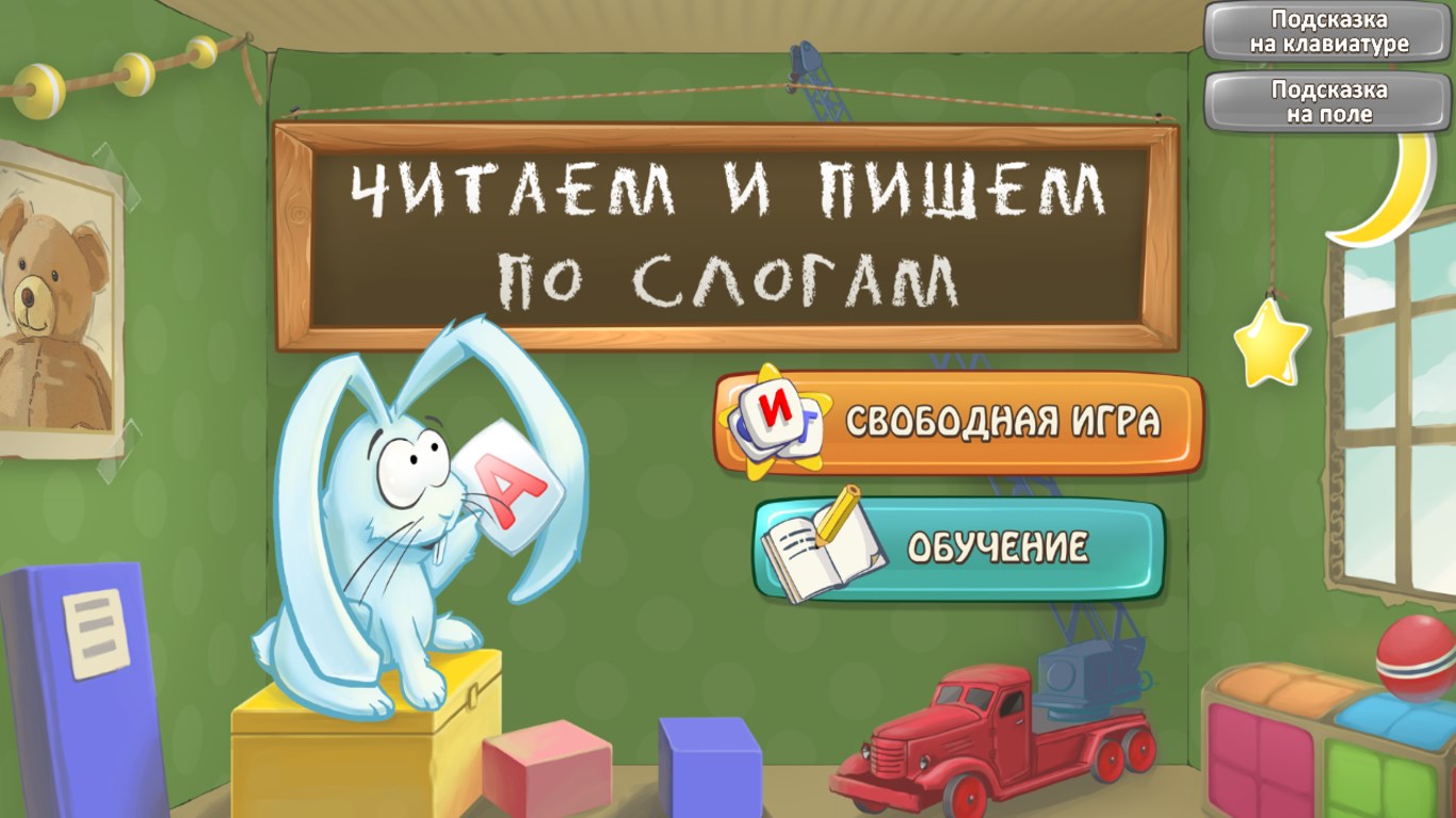 Игра учимся читать 5 лет. Утро по слогам.