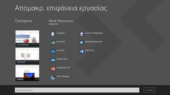 Στιγμιότυπο οθόνης: Αποκτήστε πρόσβαση στους απομακρυσμένους υπολογιστές σας και τα προγράμματα RemoteApp από την αρχική οθόνη.