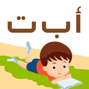 كتاب مفردات الحروف الأبجدية للأطفال