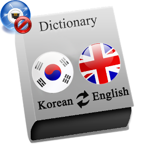 영어 - 한국어