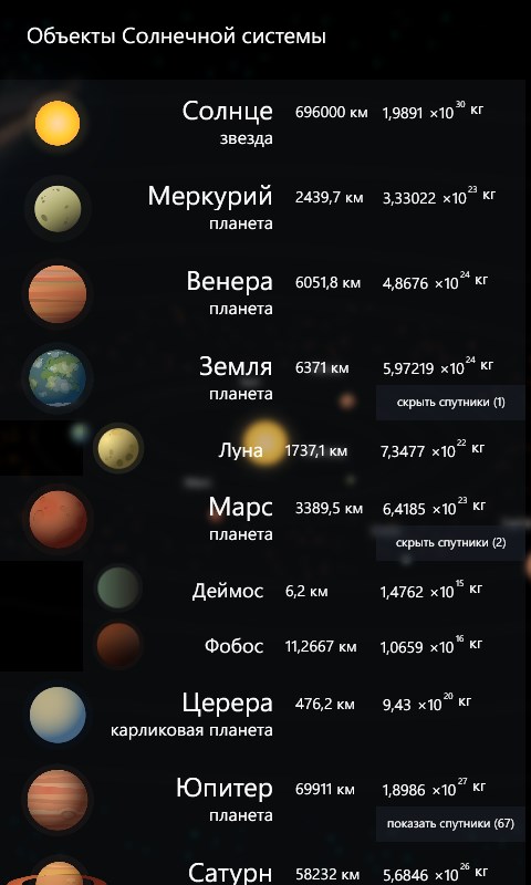 Находи любой объект Солнечной системы