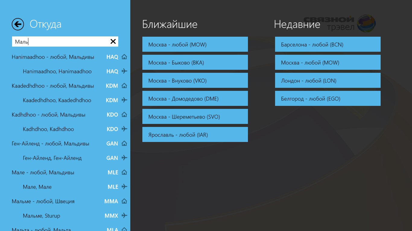 Связной Трэвел: Авиабилеты Screenshot