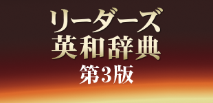 リーダーズ英和辞典 第3版（LogoVista版） - Windows にダウンロードし
