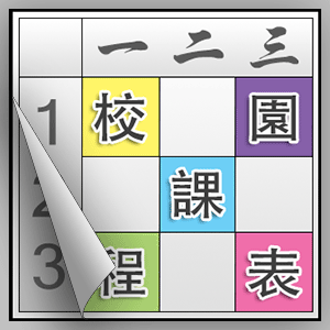 校園課程表