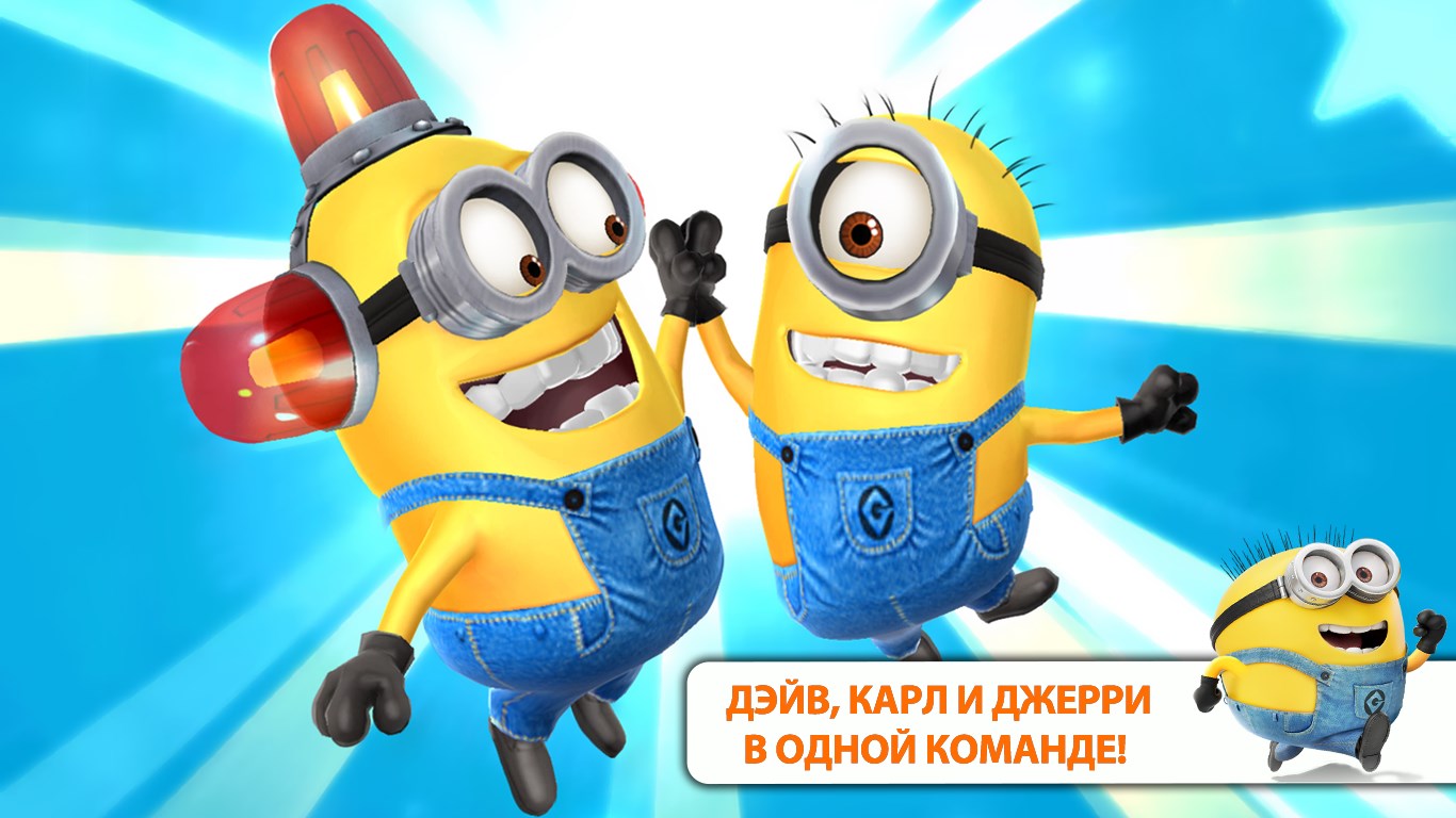 Гадкий Я: Minion Rush — Приложения Майкрософт