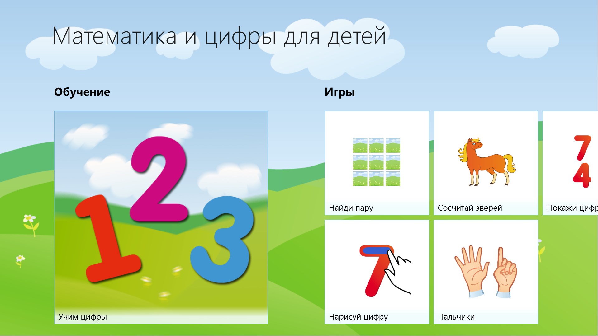 Математика и цифры для детей — Приложения Майкрософт