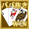 ババ抜きWIN