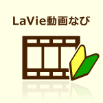 LaVie動画なび