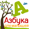 Азбука для малышей