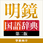 学校向け 明鏡国語辞典 第二版 総ふりがなモード付き