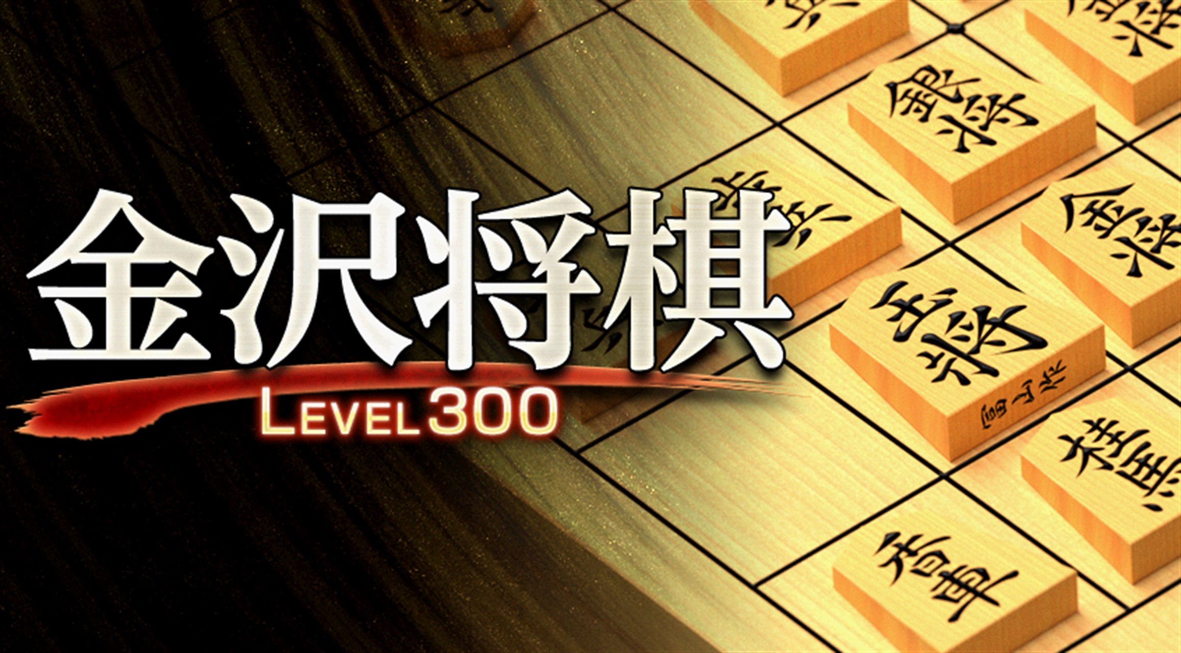 金沢将棋 - Windows にダウンロードして再生 | Microsoft Store