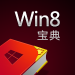 Win8宝典