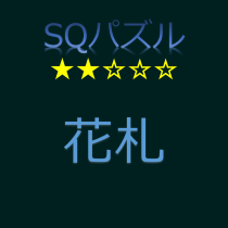 SQパズル 花札