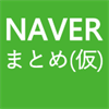 NAVER まとめ (仮)