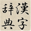 漢字辞典