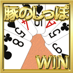 豚のしっぽWIN