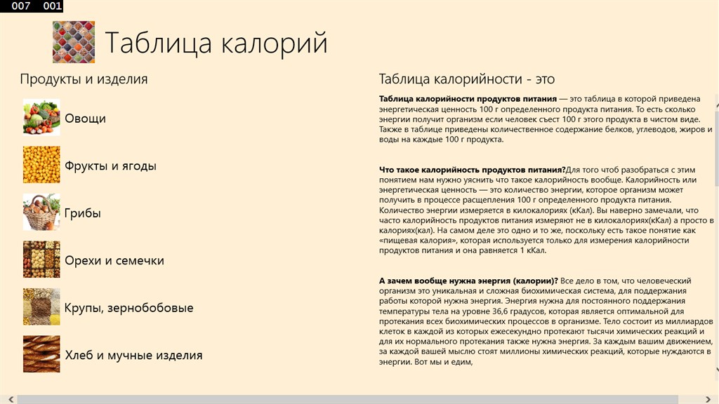 Таблицы калорийности продуктов питания (сколько калорий в порции и на грамм)