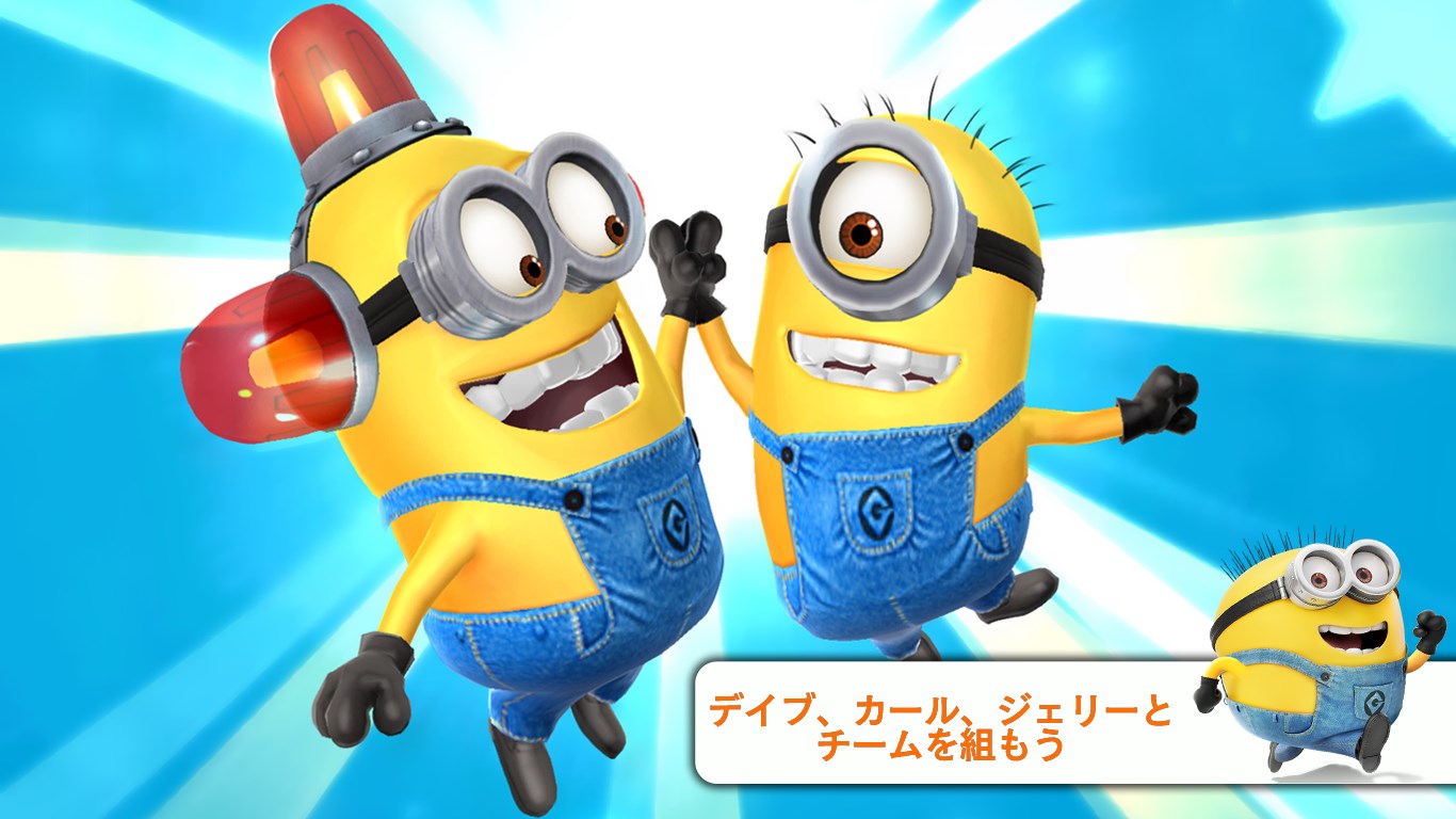 怪盗グルーのミニオンラッシュ を入手 Microsoft Store Ja Jp