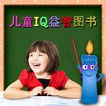 儿童IQ益智图书 (Kids IQ)