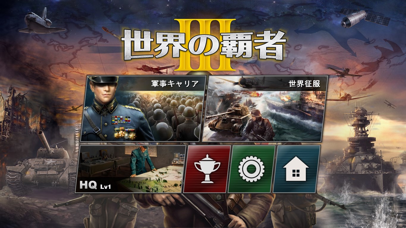 世界の覇者3 を入手 Microsoft Store Ja Jp