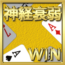 神経衰弱WIN