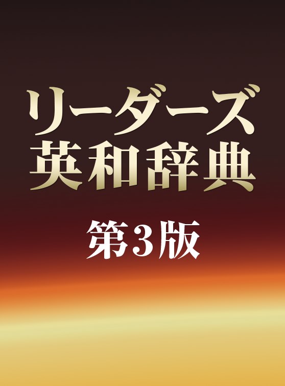 リーダーズ英和辞典 第3版 リーダーズ英和辞典 第3版 ［革装］ - 研究社