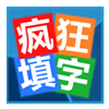 疯狂填字HD