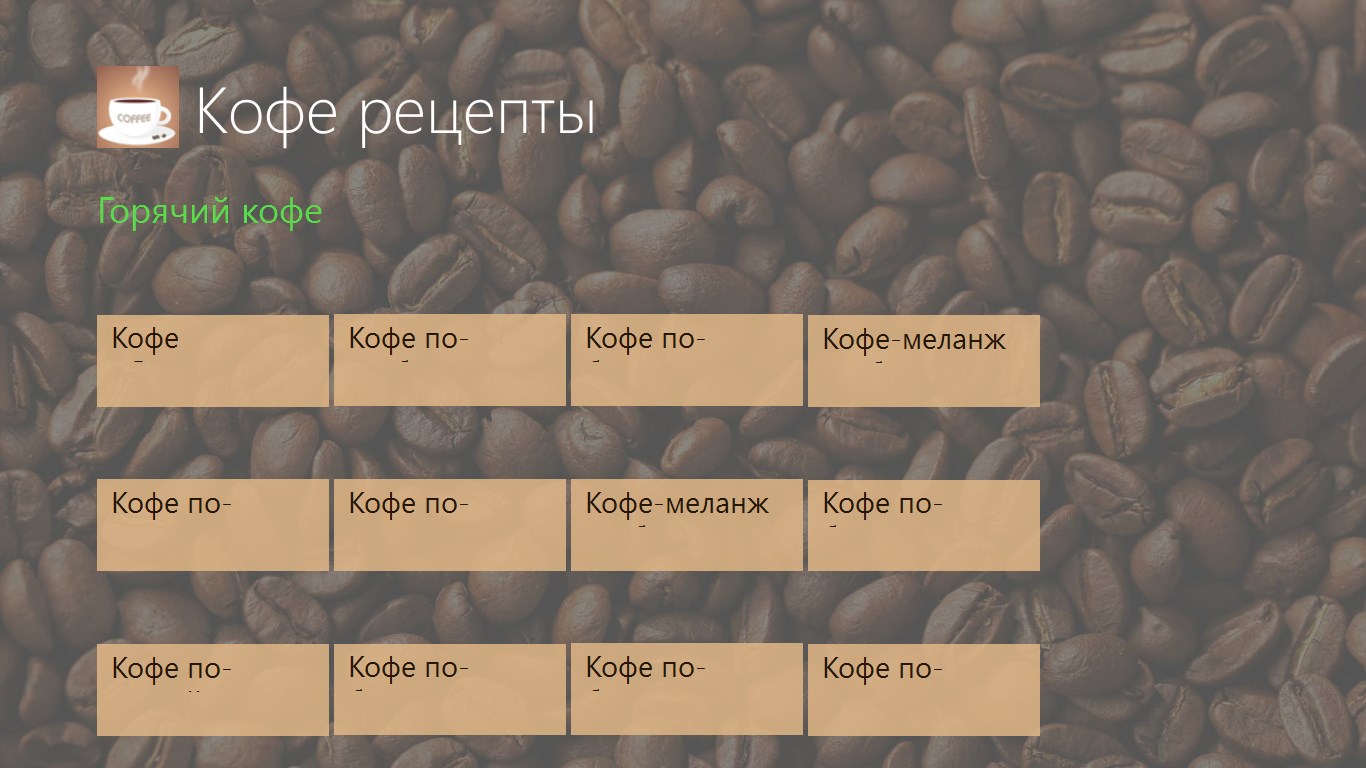 Кофе рецепты — Приложения Майкрософт