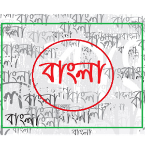 এসো বাংলা শিখি