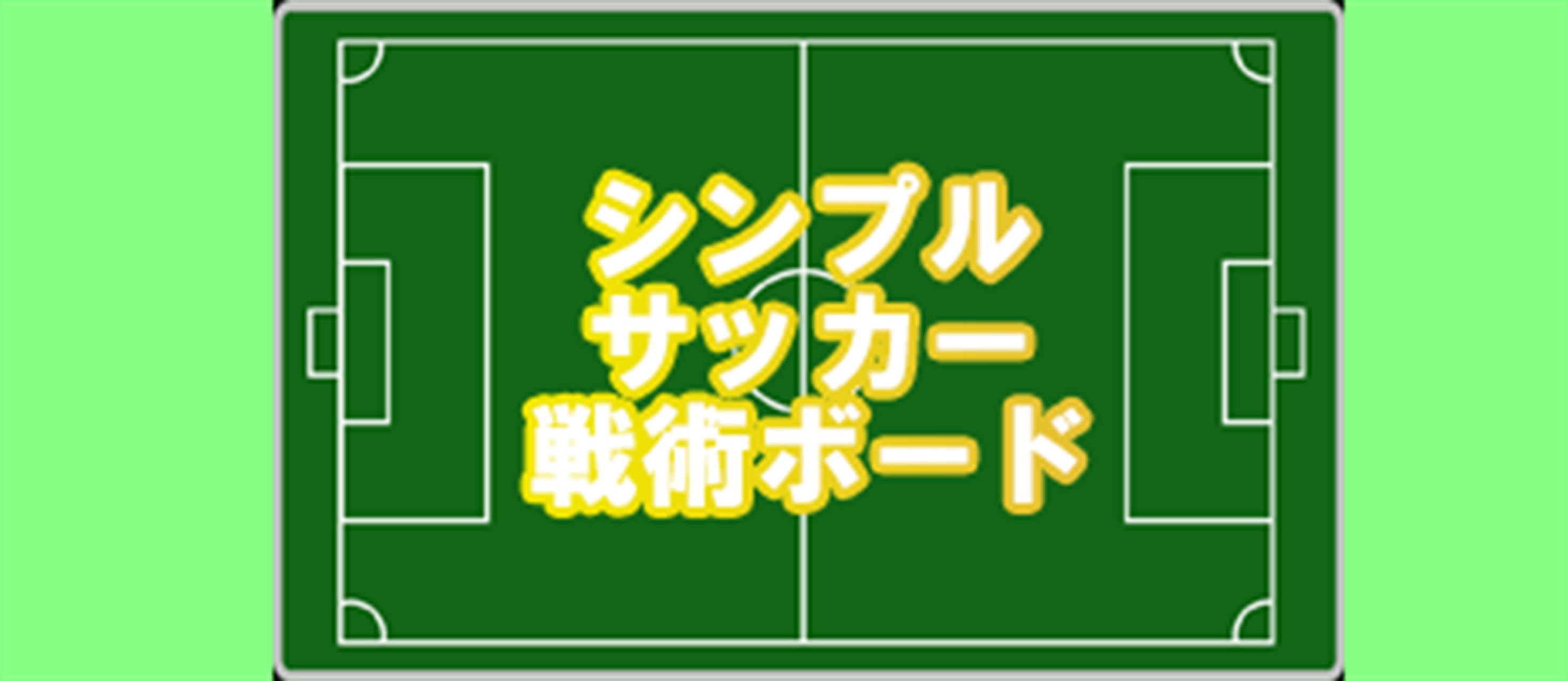 シンプルサッカー戦術ボード - Windows にダウンロードして