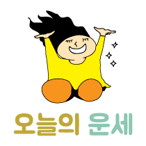 오늘의 운세