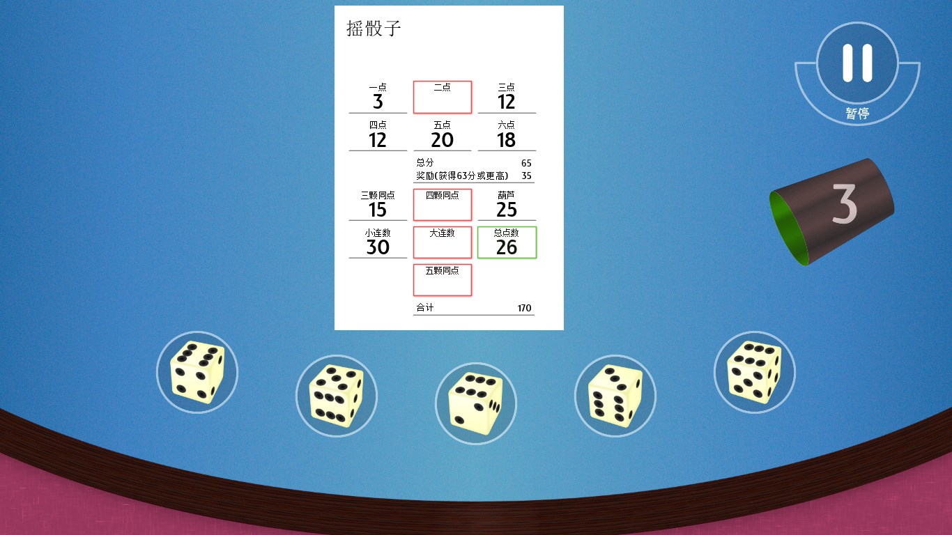 【图】摇骰子(截图3)