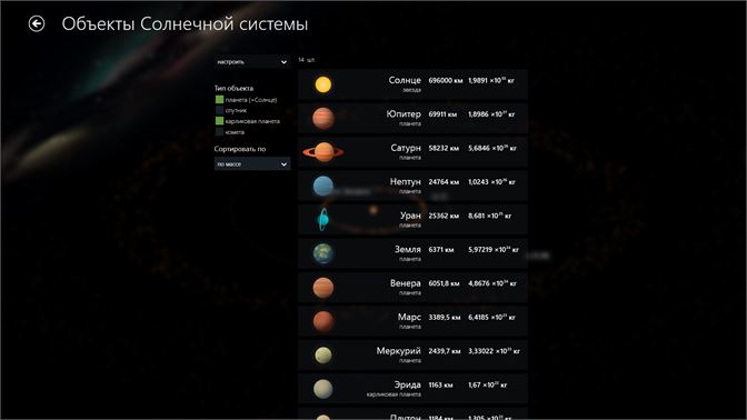 Находи любой объект Солнечной системы