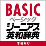 学校向け ベーシック ジーニアス英和辞典