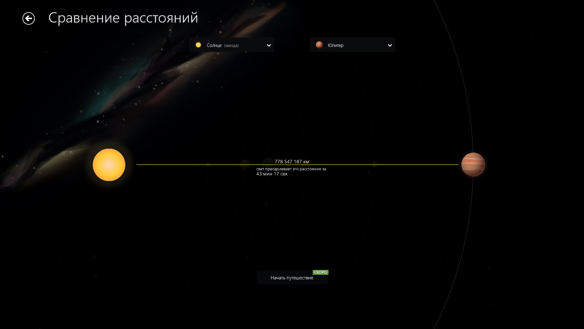 Путешествуй со скоростью света и сравнивай дистанции между космическими телами