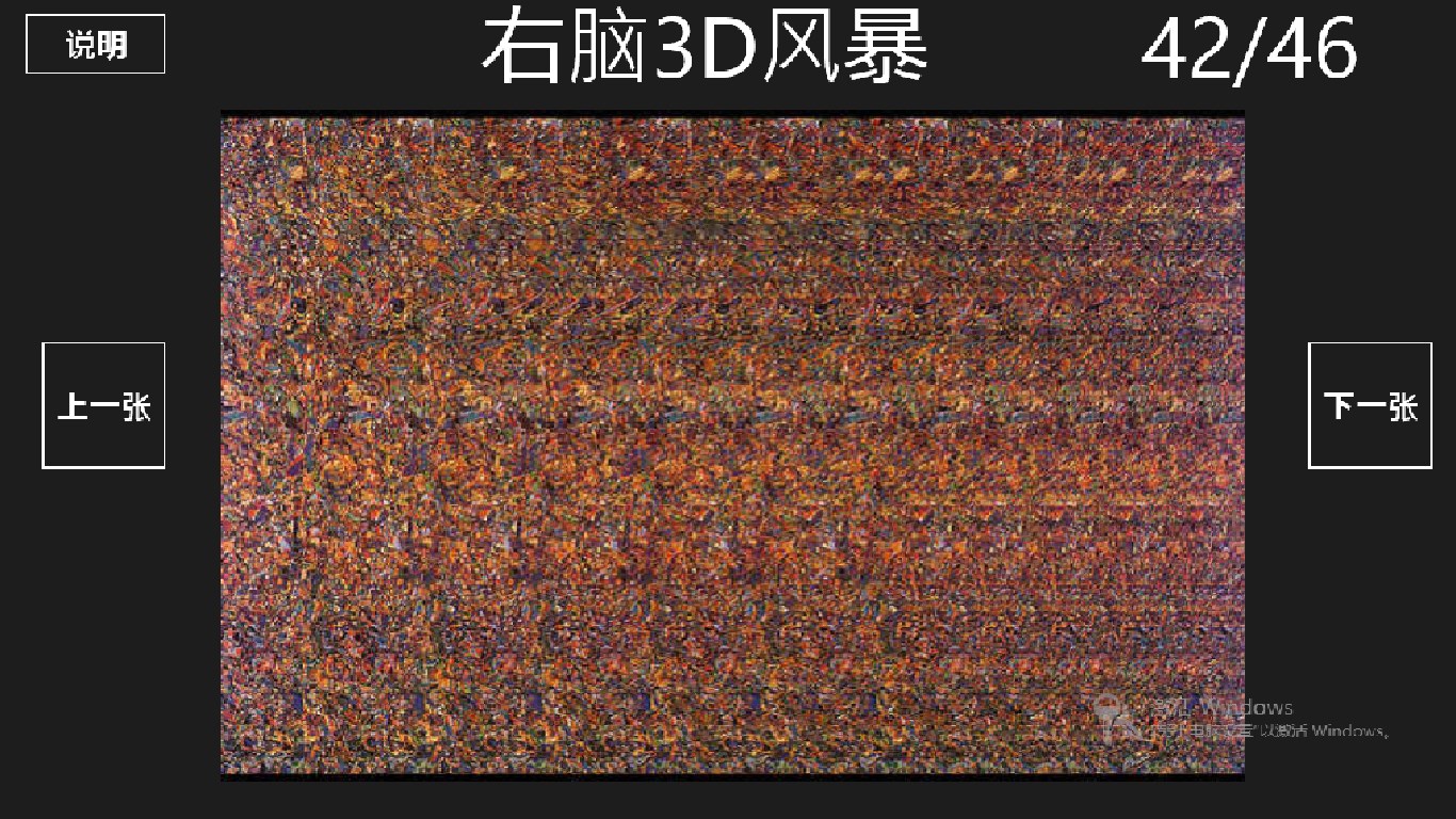 3d右脑训练