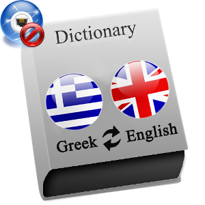 Αγγλικά - Ελληνικά