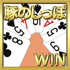 豚のしっぽwin を入手 Microsoft Store Ja Jp