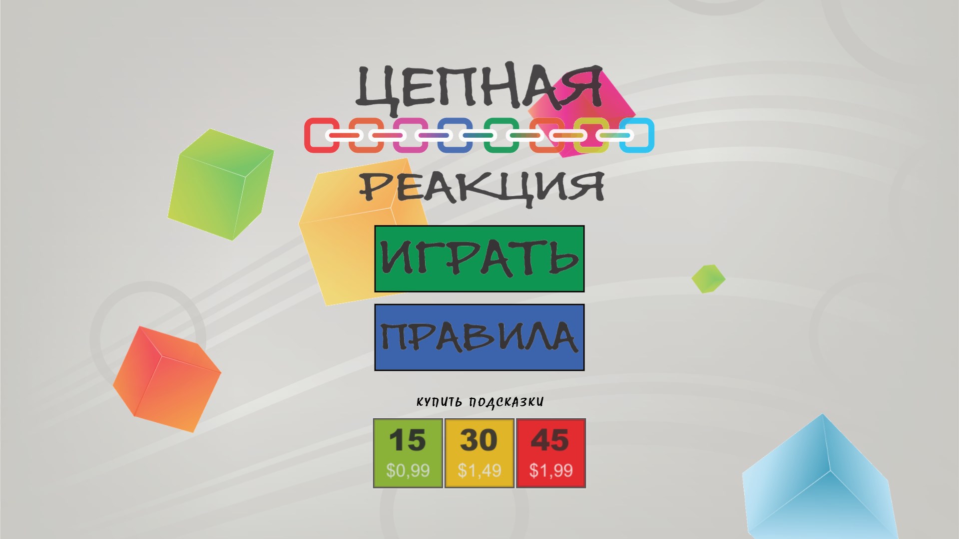 цепная реакция игра. цепная реакция игра. домино цветное для цепной реакции. цепная реакция игра. цепная реакция игрушка.