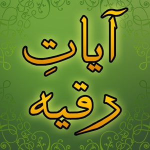 Ayat Ruqyah آيات رقية