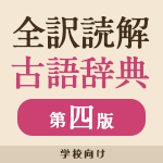 学校向け 三省堂 全訳読解古語辞典 第四版