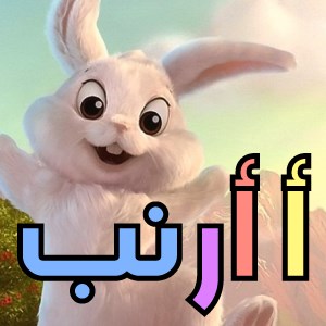 أ أرنب ( أ ب ت - بطاقات تعليمية للحروف الأبجدية)