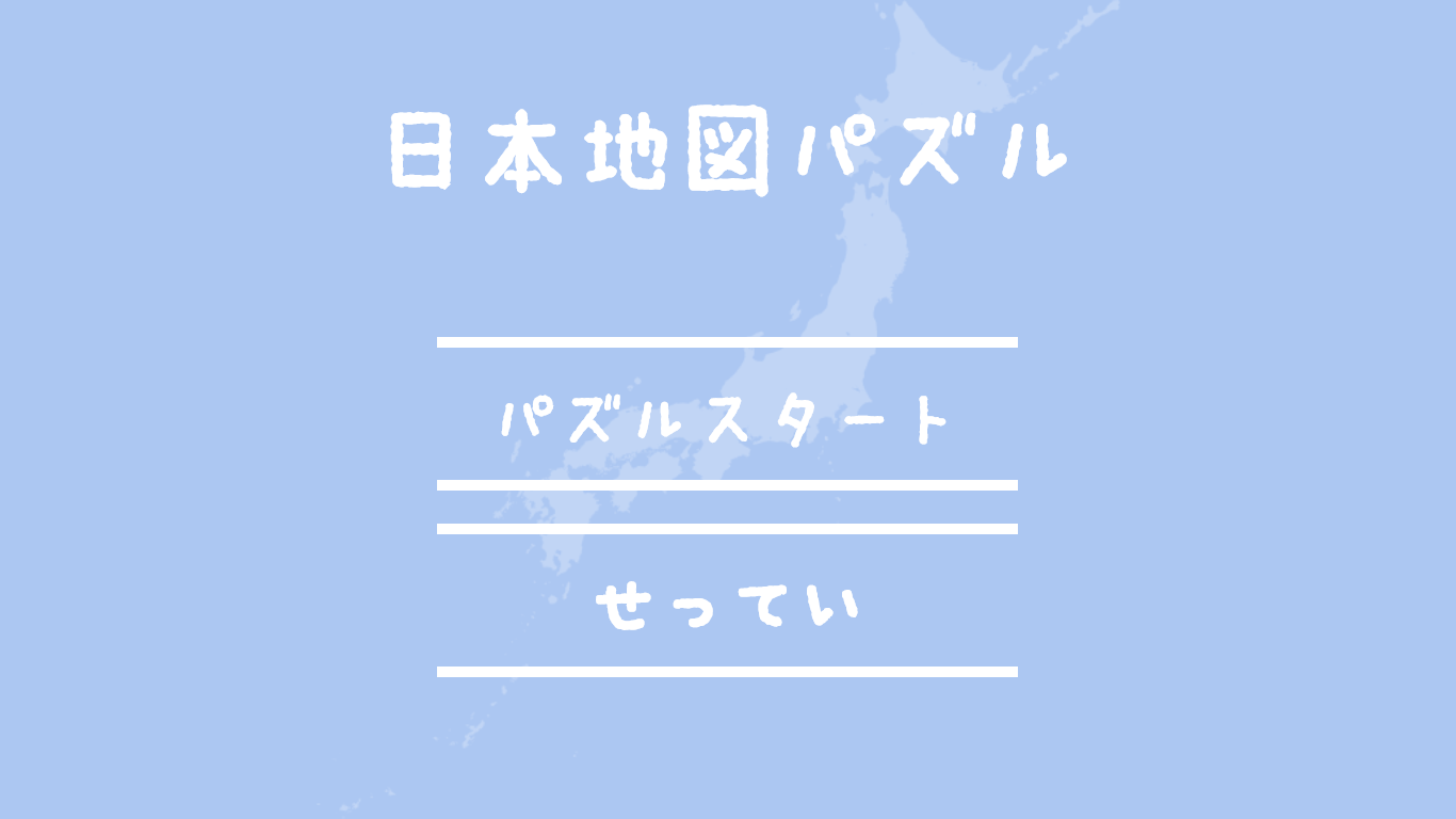 日本地図パズル を入手 Microsoft Store Ja Jp