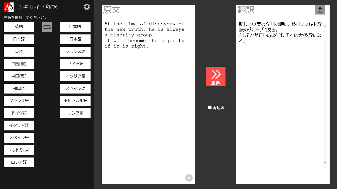 エキサイト翻訳 For Windows 10