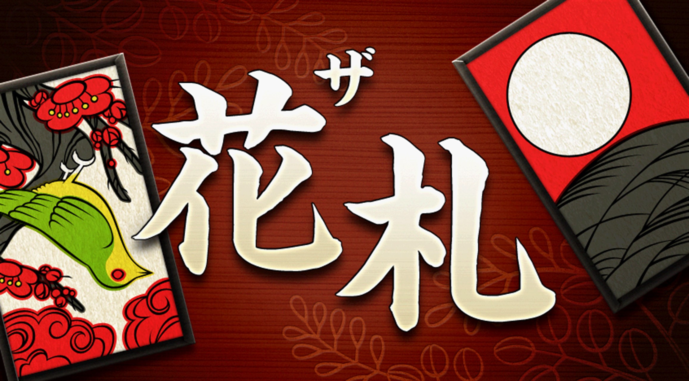 ザ・花札 - Windows にダウンロードして再生 | Microsoft Store