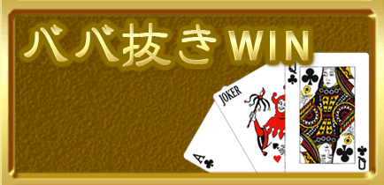 ババ抜きWIN - Windows に無料でダウンロードして再生 | Microsoft Store