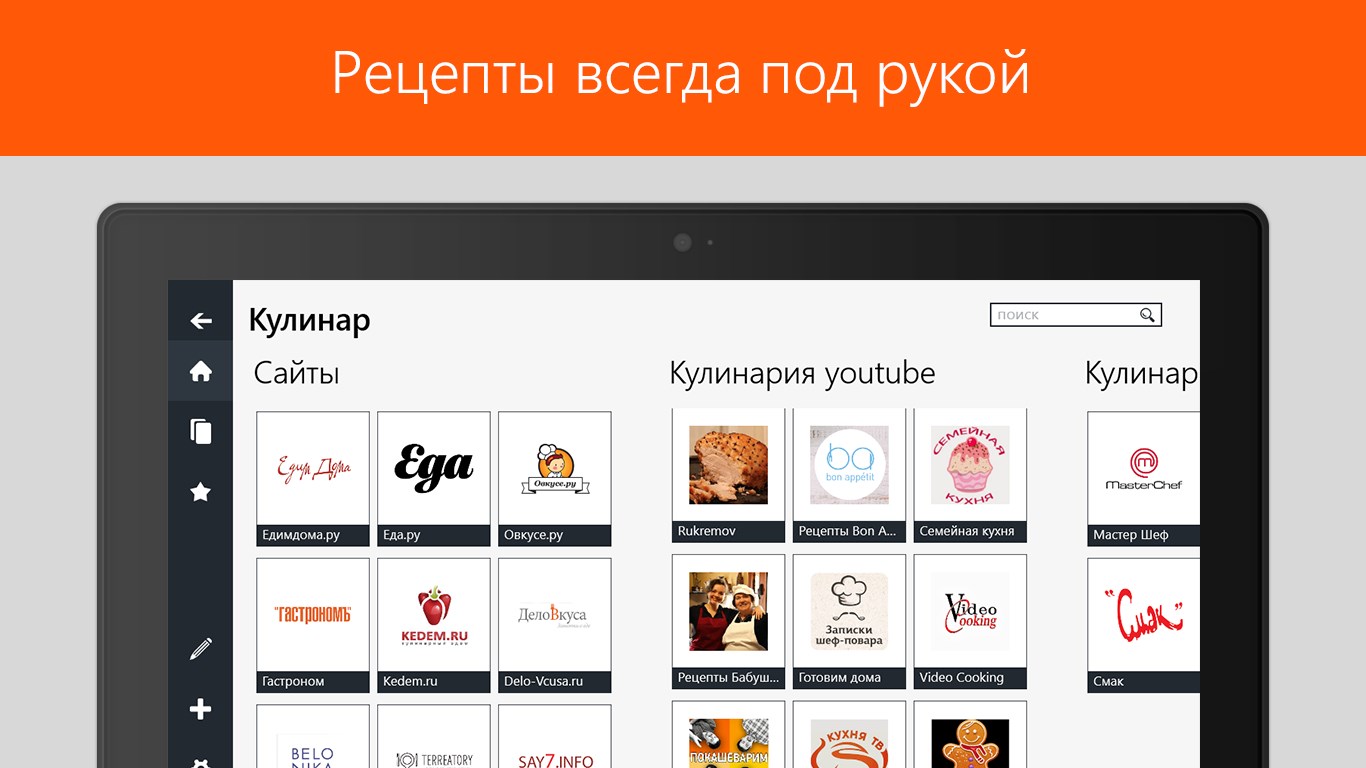 Кулинарные сайты и рецепты - Microsoftpp-apps