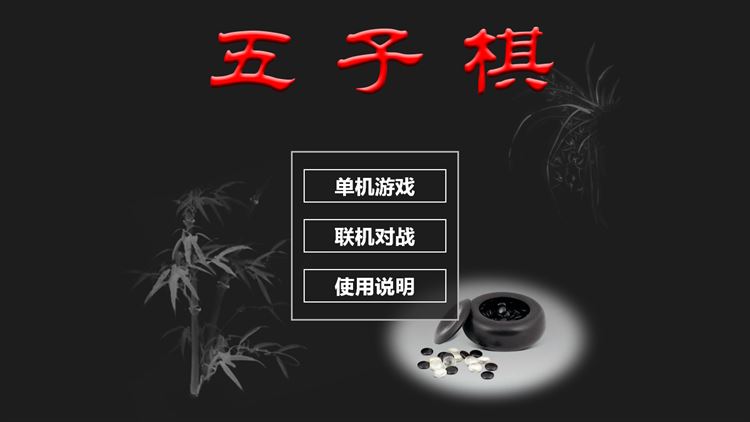 【图】五子棋对战(截图1)