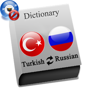 турецкий - русский